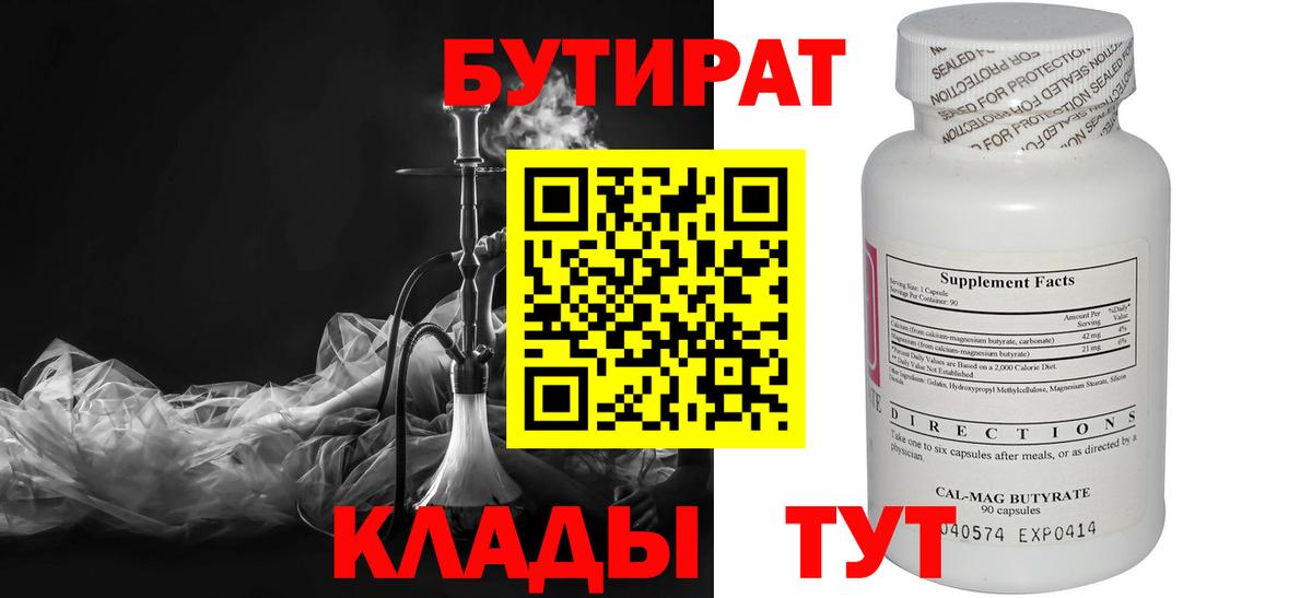 Бутират Butirat Ейск