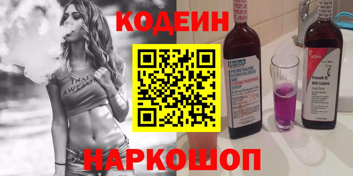 Кодеин напиток Lean (лин)  Кодеиновый сироп Lean напиток Lean (лин)  Вход с VPN  Ейск 
